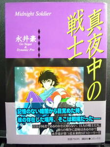 真夜中の戦士　永井豪　講談社