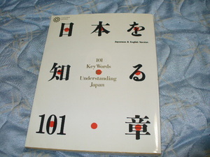 日本を知る１０１章　101　Key Words for Understanding Japan(1998)