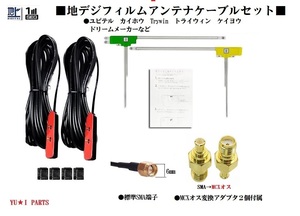 SMA MCXオス端子付ユピテル カイホウトライウィン ケイヨウ地デジアンテナYPF857si YPF868si YPF878si YPF7300 YPF7500-P YPF757si