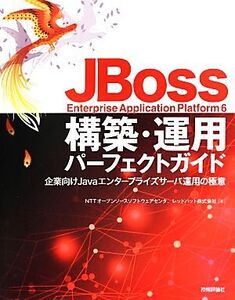 JBoss Enterprise Application Platform6構築・運用パーフェクトガイド 企業向けJavaエンタープライズサーバ運用の極意/