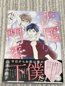 ●天国の門番●山本小鉄子●1巻●初版帯付●