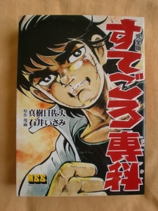 すてごろ専科【完全版】　真樹日佐夫　石井いさみ　《送料無料》