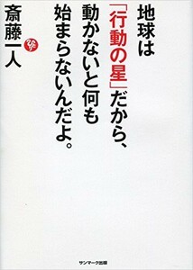 地球は行動の星だから、動かないと何も始まらないんだよ。/斎藤一人■22121-40081-YY20