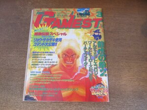 2406ST●月刊 ゲーメスト GAMEST 109/1994.3●龍虎の拳2/アルティミットエコロジー/ワールドヒーローズ2JET/バーチャファイター/餓狼伝説