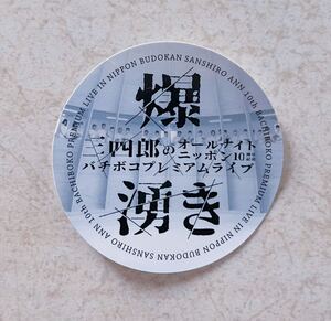 ★非売品★ 『三四郎 オールナイトニッポン 爆湧きステッカー』■10周年記念 バチボコプレミアムライブ■日本武道館 小宮浩信 相田周二