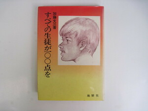 【単行本・教育】『すべての生徒が100点を』加藤文三／地歴社／1979年6月1日初版第8刷発行