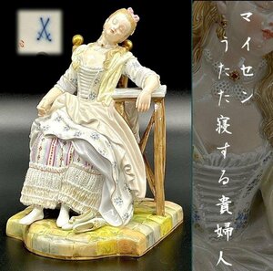 アシエ シェーンハイト原型 マイセン フィギュリン うたた寝をする貴婦人 ルイーズ Meissen 1815年 フィギュア 