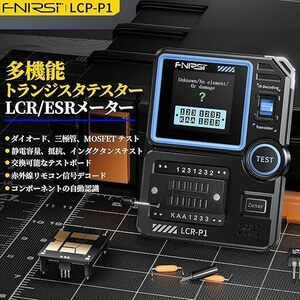 FNIRSI LCR-P1 トランジスタテスター ボータブル 多機能 ESRメーター LCRテスター カラフルディスプレイ 赤外線デコード 自動検出 