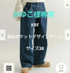 【美品】KBF★BIGポケットデザインデニム