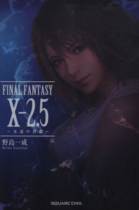 ＦＩＮＡＬ　ＦＡＮＴＡＳＹ　X－２．５ 永遠の代償／野島一成(著者)