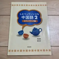 しゃべっていいとも中国語2