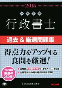 行政書士 過去&厳選問題集(2015) 行政書士一発合格シリーズ/TAC行政書士講座(編者)