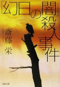 「幻日の闇」殺人事件 双葉文庫/斎藤栄(著者)