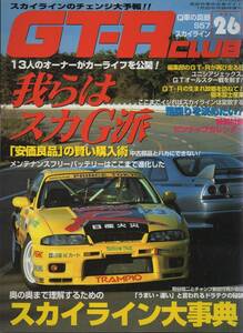 GT-R CLUB Vol.26 我らはスカG派 スカイライン大事典 メンテフリーバッテリー 特典カレンダー付 ユニシアジェクス GT-R故郷 栃木富士産業