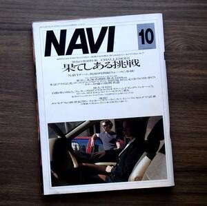 車雑誌　月刊　ＮＡＶＩ　1998年　10月　果てしある挑戦　 　　　　　　