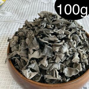 乾燥キクラゲ　中国産 きくらげ 秋木耳 100g