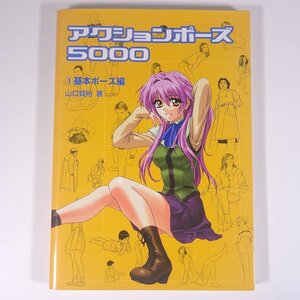 アクションポーズ5000 1 基本ポーズ編 山口賢裕 グラフィック社 2001 大型本 イラスト 技法書 漫画 まんが マンガ コミック