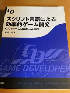 スクリプト言語による効率的ゲーム開発　Ｃ／Ｃ＋＋へのＬｕａ組込み実践 D04253 （ＧＡＭＥ　ＤＥＶＥＬＯＰＥＲ） 浜中誠／著