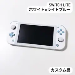 Switch Lite スイッチ ライト ホワイト×ライトブルー カスタム品