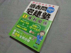 裁断済み 2024年版 過去問宅建塾〔1〕権利関係 (分野別過去問題集) (宅地建物取引士/宅建士) (らくらく宅建塾シリーズ/2024年版)