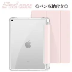 iPad 背面 クリアケース ペン収納 カバー 人気 iPadケース　ピンク