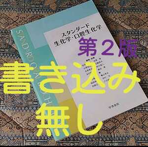 ★最終お値下げ価格★スタンダード生化学・口腔生化学《書き込み無し・角の傷みあり》翌日発送！送料込み！