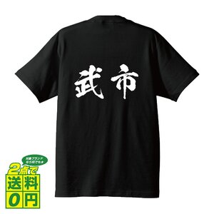 武市 書道家が書く デザイン Tシャツ 【 名字 】 メンズ レディース キッズ