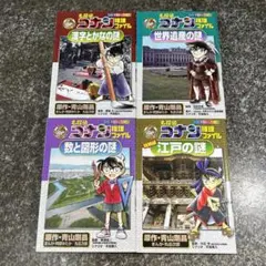 名探偵コナン推理ファイル 漢字とかなの謎、世界遺産の謎、数と図形の謎、江戸の謎