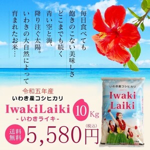 令和５年 お米 10kg Iwaki Laiki コシヒカリ 福島県産 送料無料 精米 米