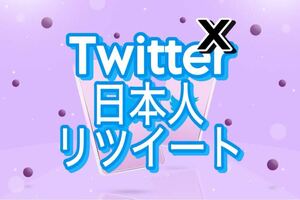 【200 Twitter 日本人リツイート 増加できるツール】ユーツイッター X エックス フォロワー いいね 再生数 チャンネル登録者 リポスト