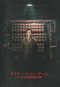 映画パンフ　イミテーション・ゲーム／エニグマと天才数学者の秘密　　初版　ベネディクト・カンバーバッチ　　キーラ・ナイトレイ　