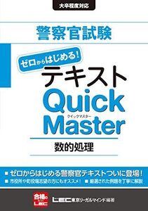 [A01272354]警察官試験テキスト ゼロからはじめる! クイックマスター 数的処理 東京リーガルマインド LEC総合研究所 公務員試験部