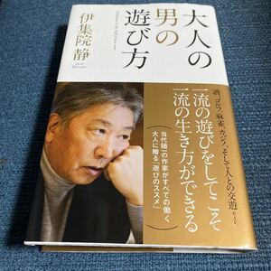 ［単行本］伊集院静／大人の男の子の遊び方（初版／元帯）