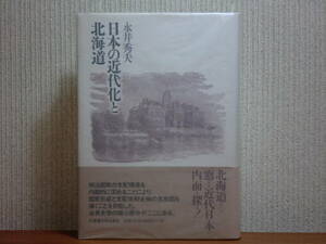 200429h02★ky 希少本 日本の近代化と北海道 永井秀夫著 北海道史研究 開拓政策と移住 自由民権運動 北海道と辺境論 アイヌ 監獄部屋労働