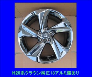 AW472 売切り！ １本のみ H20系 クラウン RS 純正 18インチ アルミホイル 18×8J +45　5H-114.3　ARS220 シルバーメッキ 傷あり