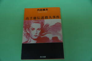 内田康夫　高千穂伝説殺人事件　角川文庫