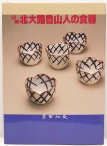 図鑑 北大路魯山人の食器　黒田和哉　平成8年　光芸出版○中.15