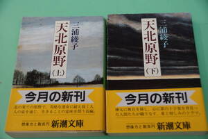 半額にしました。初版本２冊・三浦綾子　「天北原野」（上・下）