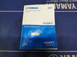 【定価 12,430円】 純正 サービスマニュアル ヤマハ YZ250FX 2020 (QQS-CLT-200-BAJ) #0457