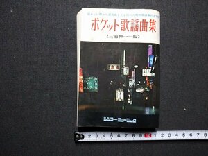 ｆ▼▼　ポケット歌謡曲集　三浦伸一・編　昭和51年　改訂第24版　新興楽譜出版社　歌詞　 /K90