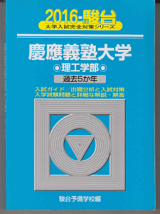 駿台青本 慶應義塾大学 理工 学部 2016年版 過去5か年