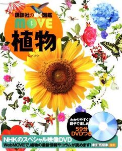 植物 講談社の動く図鑑MOVE/講談社(編者),天野誠,斎木健一