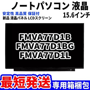 【最短発送】パソコン 液晶パネル 富士通 FMV LIFEBOOK FMVA77D1B FMVA77D1BG FMVA77D1L 15.6インチ 高品質 LCD ディスプレイ 交換 D-144