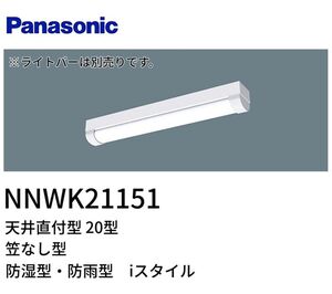 LEDベースライト iD20形 防湿防雨 SUS iスタイル ライトバー別売 NNWK21151