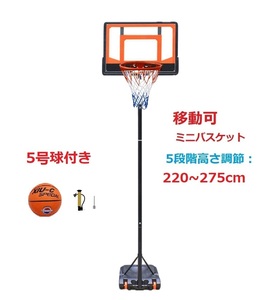 バスケットゴール　5号ボール付　220～275cm高さ調節　 ミニバス　ミニバスケットボール 練習用 バスケットボール バスケット ゴールネット