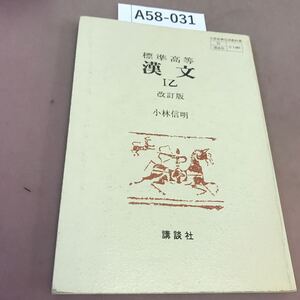 A58-031 標準高等 漢文Ⅰ乙 改訂版 講談社 文部省検定済教科書 書き込み・記名塗り潰し有り