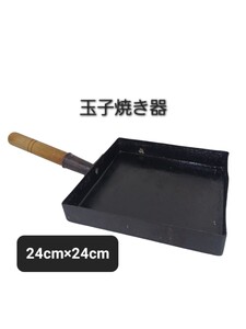 高11》玉子焼き器 大 24cm ×24cm 業務用 だし巻き 玉子焼き 厚焼き玉子 飲食店 店舗 240927F