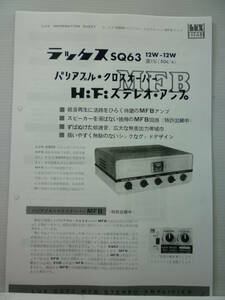 拡大コピー品 1963年5月 ラックス SQ63 MFB ＨｉＦｉステレオアンプ 販売店のカタログ アンプ回路図/LUX LUXMAN ラックスマン/真空管