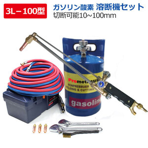  感謝セール!ガソリン 溶断機 切断機 ガソリン酸素溶断機 3L 100型 トーチ付き切断幅10mm-100mm 無加圧式 溶断 切断 プロメテウスカッター