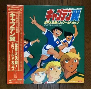 【LP盤/12インチ】【帯付/カラー6頁】【美盤/美品】サントラ　キャプテン翼　世界大決戦！/Jr.ワールドカップ　22AH2056 少年ジャンプ 　